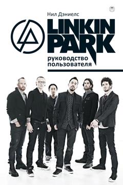 Нил Дэниелс Linkin Park. Руководство пользователя
