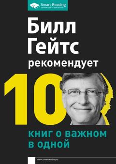 Smart Reading Билл Гейтс рекомендует. 10 книг о важном в одной