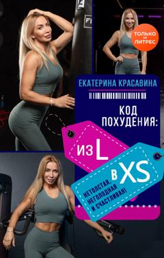 Екатерина Красавина Код похудения: из L в XS. Нетолстая, неголодная и счастливая!