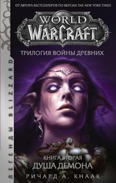 Ричард Кнаак World of Warcraft. Трилогия Войны Древних: Душа Демона