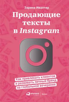 Зарина Ивантер Продающие тексты в Instagram. Как привлекать клиентов и развивать личный бренд на глобальной вечеринке