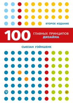 Сьюзан Уэйншенк 100 главных принципов дизайна