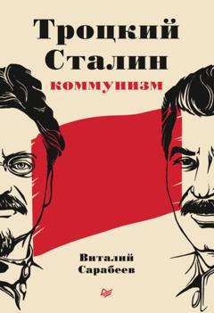 Виталий Сарабеев Троцкий, Сталин, коммунизм