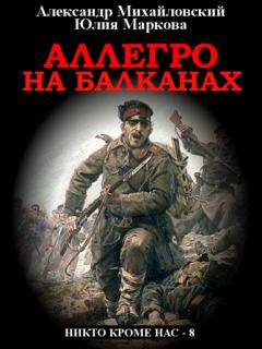 Александр Михайловский Аллегро на Балканах
