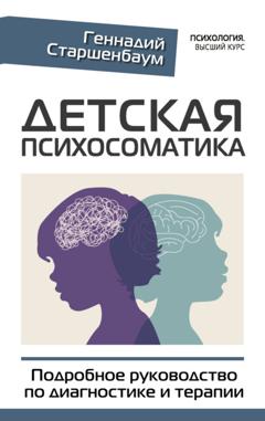 Геннадий Старшенбаум Детская психосоматика. Подробное руководство по диагностике и терапии