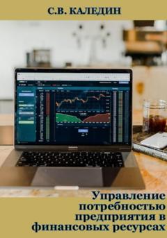 Сергей Каледин Управление потребностью предприятия в финансовых ресурсах