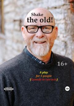 Nikolay Lakutin Shake the old. A play for 5 people. Comedy in two acts