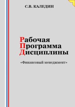 Сергей Каледин Рабочая программа дисциплины «Финансовый менеджмент»