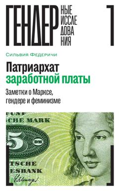 Сильвия Федеричи Патриархат заработной платы. Заметки о Марксе, гендере и феминизме