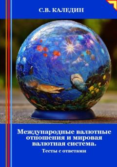 Сергей Каледин Международные валютные отношения и мировая валютная система. Тесты с ответами