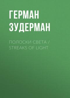 Герман Зудерман Полоски света / Streaks of Light