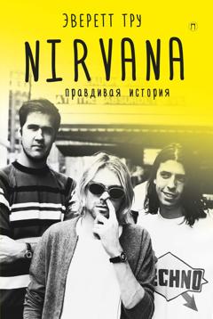Эверет Тру Nirvana: Правдивая история