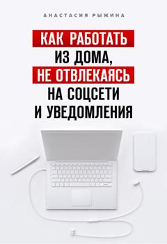 Анастасия Рыжина Как работать из дома, не отвлекаясь на соцсети и уведомления