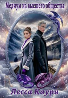 Лесса Каури Медиум из высшего общества