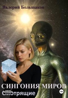 Валерий Петрович Большаков Сингония миров. Смотрящие