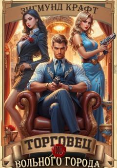 Зигмунд Крафт Торговец вольного города – 3