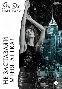 Дж.Дж. Пантелли Не заставляй меня, детка!