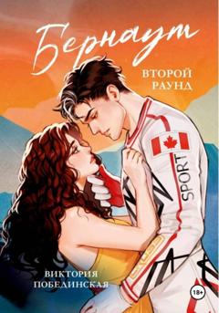 Виктория Побединская Бернаут. Второй раунд