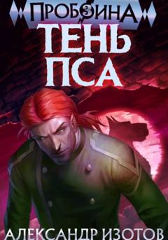 Александр Изотов Пробоина 3: Тень Пса