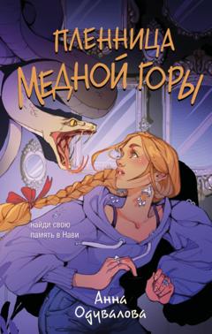 Анна Сергеевна Одувалова Пленница медной горы