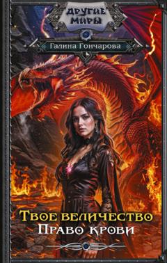Галина Гончарова Твое величество. Право крови