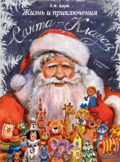 Лаймен Фрэнк Баум Жизнь и приключения Санта Клауса