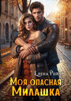 Елена Рейн Моя опасная милашка