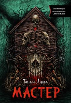 Бентли Литтл Мастер