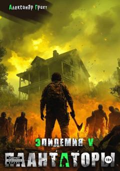 Александр Грохт Плантаторы (Эпидемия–5)