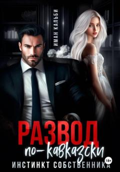 Иман Кальби Развод по-кавказски. Инстинкт собственника