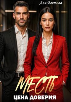 Лея Вестова Месть. Цена доверия
