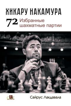 Сайрус Лакдавала Хикару Накмура. 72 избранные шахматные партии