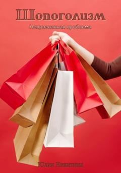 Юлия Никитина Шопоголизм