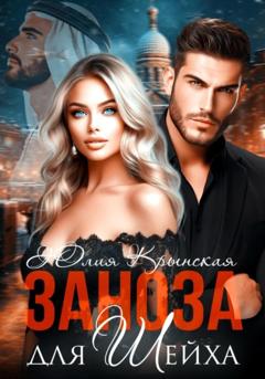 Юлия Крынская Заноза для шейха