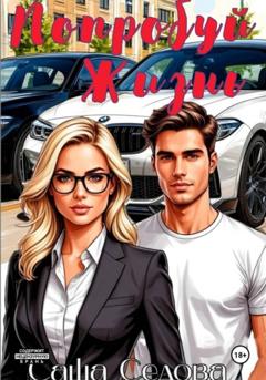 Александра Сергеевна Седова Попробуй жизнь