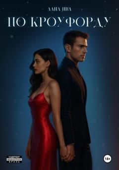 Лана Ива По Кроуфорду