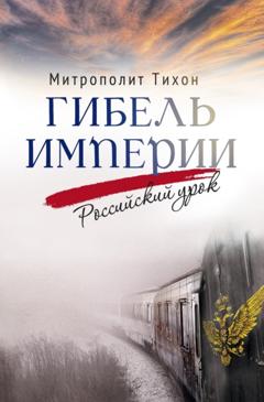 митрополит Тихон (Шевкунов) Гибель империи. Российский урок