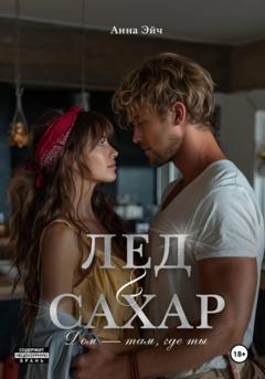 Анна Эйч Лёд и сахар