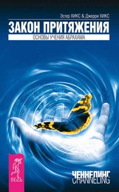 Эстер и Джерри Хикс Закон Притяжения
