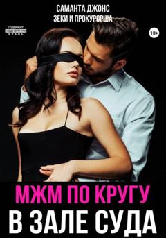 Саманта Джонс МЖМ по кругу в зале суда. Зеки и прокурорша