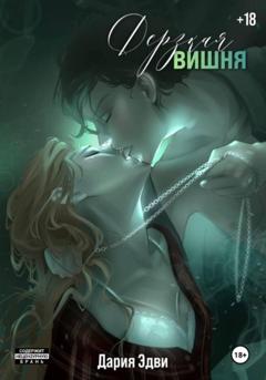 Дария Эдви Дерзкая вишня