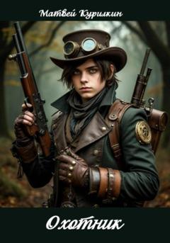 Матвей Курилкин Охотник
