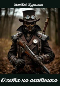 Матвей Курилкин Охота на охотника