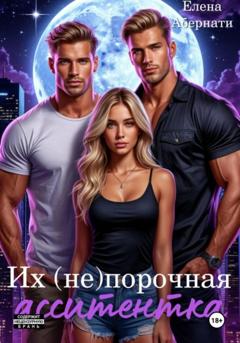 Елена Абернати Их (не) порочная ассистентка. Расширенная версия