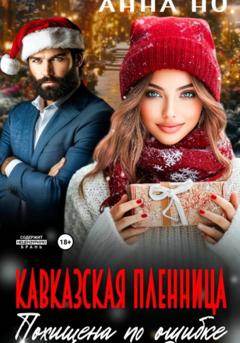 Но Анна Кавказская пленница. Похищина по ошибке