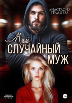 Анастасия Градцева Мой случайный муж