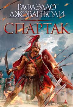 Рафаэлло Джованьоли Спартак