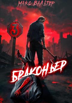 Макс Вальтер Браконьер 3