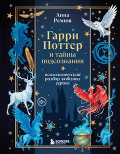 Анна Ремиш Гарри Поттер и тайны подсознания. Психологический разбор любимых героев