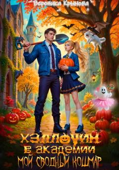 Вероника Крымова Хэллоуин в Академии. Мой сводный кошмар